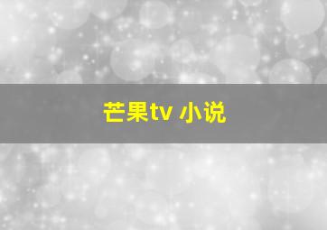 芒果tv 小说